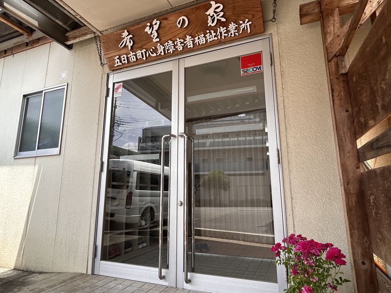 希望の家の入口